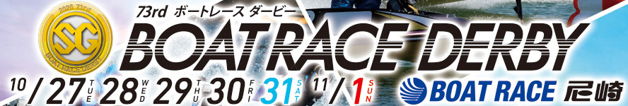 ＳＧ 第73回ボートレースダービー 10月27日～11月1日 尼崎ボートレース公式サイトへ