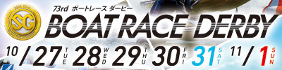 ＳＧ 第73回ボートレースダービー 10月27日～11月1日 尼崎ボートレース公式サイトへ