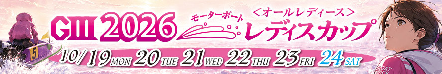 ＧⅢ 2026 モーターボートレディスカップ 10月19日～24日 住之江のレース一覧へ