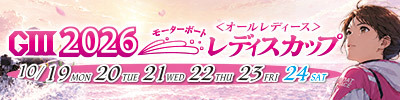 ＧⅢ 2026 モーターボートレディスカップ 10月19日～24日 住之江のレース一覧へ