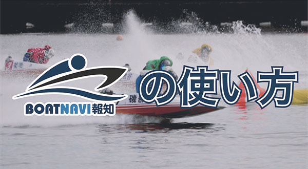 boatnaviの使い方