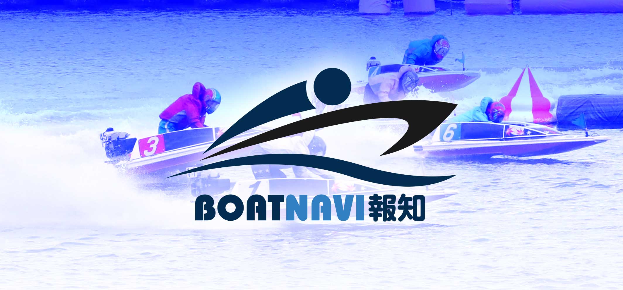 BOATNAVI報知 - ボートレース専門サイト ボートナビ報知 | BOATNAVI 