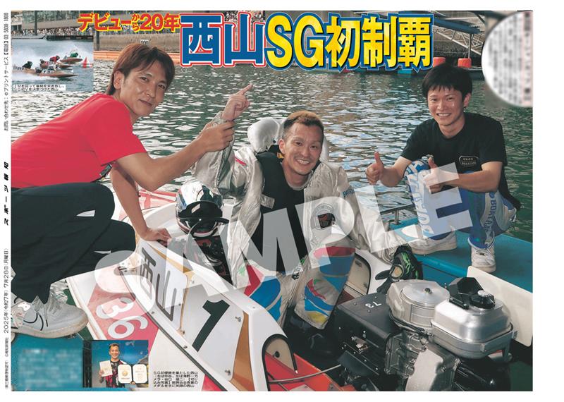 SG初制覇した西山貴浩の紙面3種類がスポーツ報知コンビニプリントに